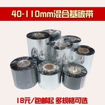프린터기 혼합 키 탄소벨트 110MM 300MMM 바코드 카본 있음 종이 동판 라벨 색대 TSC 가브리엘 1674607580, 1, 50mm*300mm