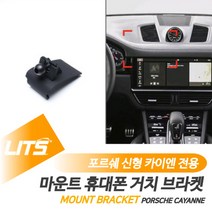 포르쉐 악세사리 휴대폰 고정 거치대 신형 카이엔, 카이엔쿠페전용-20년이후