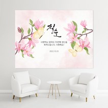 꽃 일러스트 052 백일 첫돌 생신 환갑 칠순 팔순 잔치 빅사이즈 맞춤 배너 현수막 제작 잔치상 백일상 돌상 준비2, 고딕체