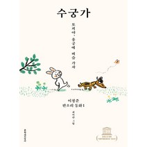 수궁가:토끼야 용궁에 벼슬 가자, 문학과지성사, 이청준 판소리 동화 시리즈