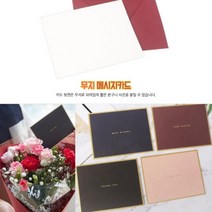 럭셔리 디자인 고급 메세지 카드 답례품 감사 승진 축하 선물 미니 엽서 생일 결혼 어버이날 메시지, 색상, 와인색
