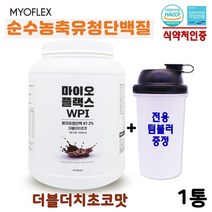 마이오플랙스 분리유청단백질 고함량 WPI 분리유청 단백질 헬스 보충제 신진대사촉진 근손실방지 근육강화 벌크업 운동 부스터 WPC WPH 복합 완전 쉐이크 게이너 웨이 프로틴 포대유청 류신 이소류신 발린 필수아 글루타민 엘아르기닌, 1통, 1kg