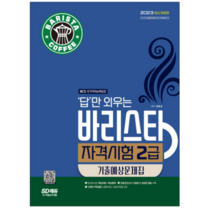 (시대) 2023 답만 외우는 바리스타 자격시험 2급 기출예상문제집, 1권으로 (선택시 취소불가)