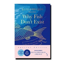 물고기는 존재하지 않는다