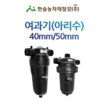 농업용 여과기/아리수 40mm 50mm/디스크타입/관수자재/한솔농자재철강, 아리수 디스크타입 40mm