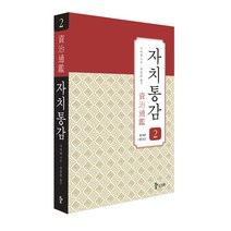 자치통감 2: 권7~권12, 삼화, 사마광 저/권중달 역