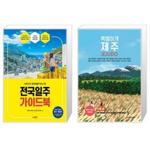 유니오니아시아 전국일주 가이드북 + 특별하게 제주, [단일상품]