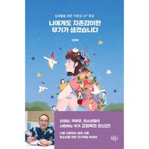 나에게도 자존감이란 무기가 생겼습니다 : 십대들을 위한 ‘자존감 UP’ 특강, 고정욱 저, 리듬문고