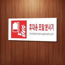 카시드 WPR413 휴대용포말소화기표지 안내판 표지판 표시판 표찰 팻말 명판 주의 경고, 포맥스
