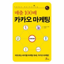 매출 100배 카카오 마케팅:떠오르는 바이럴 마케팅 대세 카카오 마케팅, 생각비행, 이광성 등저/이장우 감수