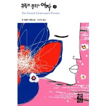 프랑스 중위의 여자(상):존 파울즈 장편소설, 열린책들, 존 파울즈 저/김석희 역