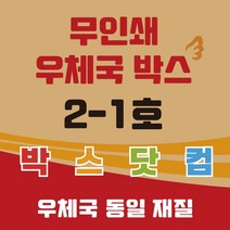 우체국 택배박스 2-1호 소량 대량 이사박스 종이박스 톰슨박스, 2-1호 350*250*100(B골) 60매, 1개