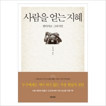 사람을 얻는 지혜 - 발타자르 그라시안