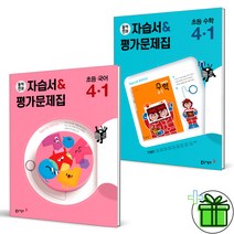 (사은품) 동아 전과 4-1 국어+수학(안병곤) 세트 (전2권) 초등 4학년, 초등4학년