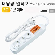 위wjr_대한 대용량 멀티탭 3구 1.5미터 배선용 에어컨 고용량콘센트 국산 누전차단 산업용 고전압 에어컨용 공업용♥hspirit, ♥words!!, ♥words!!