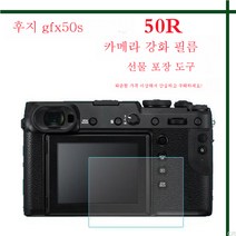 GFX 50R/50S/100S 카메라 강화필름 XH2S 일안반사 액정화면 보호필름 후지카메라 적용, 후지Gfx50S강화필름