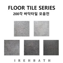 현관 욕실바닥타일 목욕탕 베란다 화장실 셀프바닥타일 화장실타일교체 200각 모음, IRV201