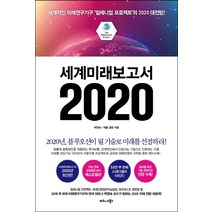 세계미래보고서 2020:세계적인 미래연구기구 ‘밀레니엄 프로젝트’의 2020 대전망!, 비즈니스북스
