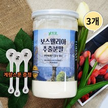 관절 보스웰리아추출 분말 가루 유향나무 유항 보스웰릭산 보스 엘리아 보수엘라 보수 웰리아 300g/3통