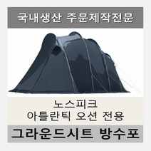 방수포 폴라리스 드라코 리빙쉘 전실 이너 전용 주문 제작 타포린 풋프린트 천막 그라운드시트 캠핑, PVC 누텔라초코 전실
