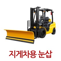 지게차제설기 제설장비 스노우브라켓 눈삽 산업용품 제설도구 제설차 모터라이프, yellow, A타입:1500mmx550mm