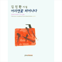어리연꽃 피어나다, 문학아카데미, 김진환