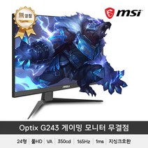 MSI 24인치 게이밍모니터 옵틱스 G243 게이밍 165 아이세이버 무결점 / sy