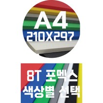 포멕스판 A4(210x297)8T 컬러포멕스/포멕스&포맥스/색상별, 청색