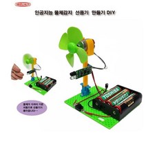과학상자 실험교구 중학생 고등교육 인공지능물체감지 선풍기만들기 DIY (제스트)_937EA