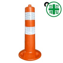 탄력봉 HK-고급소형 주황 (H45cm) 도로 교통 주차 신호 탄력봉 규제봉