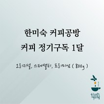 약배전 원두 커피구독 800g 한 달, 스페셜티 800g, 밸런스가 좋은 맛