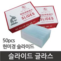 50P 현미경 관찰 실험용 슬라이드 글라스 표본 시료 검액 검사 수업 발아 실험실 소모품 균