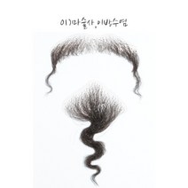TV사극분장 특수분장용 수염
