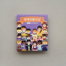 세계 전통의상 책만들기 초등역사 미술수업 만들기학습 홈스쿨링 창의력 색칠카드