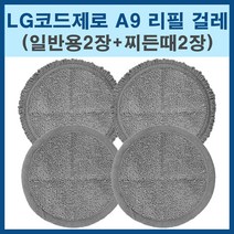 LG코드제로 A9 물걸레패드 일반용 2장(1세트)+찌든때용 2장(1세트), 1개