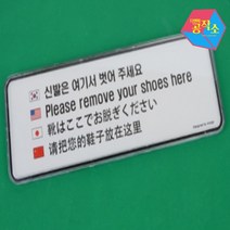 신발을벗고들어오세요 내부간판 도어사인 사인물 팻말 실내간판 스카시 아크릴글씨