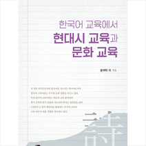 하우 한국어 교육에서 현대시 교육과 문화 교육 +미니수첩제공, 윤여탁외