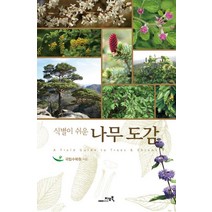 식별이 쉬운 나무도감, 지오북, 국립수목원 저