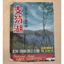 일본 전통 명승지 엽서 시리즈 31 - 산악과 호수의 신비향 시코츠 호수