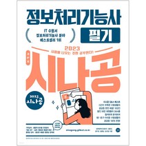 2023 시나공 정보처리기능사 필기 정처기책 길벗알앤디