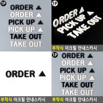 메뉴 주문 아크릴 스카시 영문 영어 ORDER - 화이트 입체간판 컷팅, PICK UP - 화이트