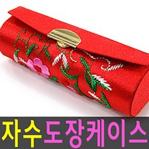 도장 보관 판촉물 선물 막도장 인감 자수 케이스