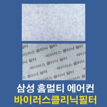 삼성 홈멀티 에어컨 바이러스 클리닉 필터 04649A