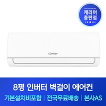 캐리어 8평 인버터 벽걸이에어컨 기본설치비포함 전국에어컨설치, 기본