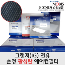 97133 G8000 그랜저IG [순정 활성탄 에어컨 필터], 1개