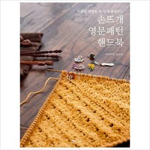 뜨개질 레벨을 한 단계 올려주는 손뜨개 영문패턴 핸드북