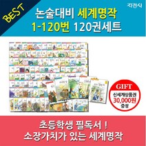 브랜드없음 (차일드삼육오)(상품권3만원증정)지경사 논술대비세계명작120권세트(1/120), 단품없음