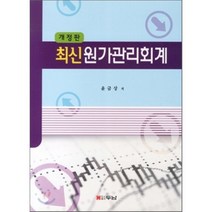 최신 원가관리회계, 두남, 윤금상 저
