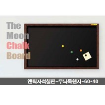 나awsme_앤틱 자석칠판(분필용) 60x40_900170063 보조 흑색 분필용 보드 학습 컬러 부착 메모♥awesome, ♥assur