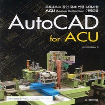 AutoCAD for ACU:오토데스크 공인 국제 인증 자격시험 ACU 가이드북, 메카피아